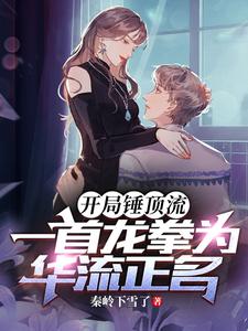 开局锤顶流，一首龙拳为华流正名 cover