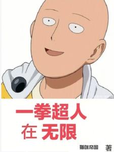 一拳超人在无限 cover