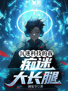 沉迷科技的我:痴迷大长腿 cover