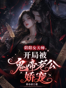 阴阳女天师，开局被鬼帝老公娇宠 cover