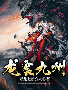龙震九州 cover