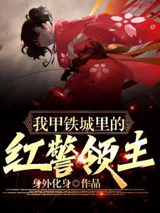 我,甲铁城里的红警领主! cover