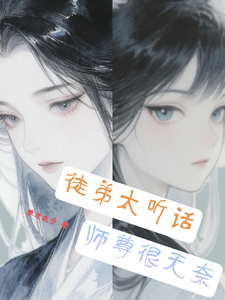 徒弟太听话，师尊很无奈 cover