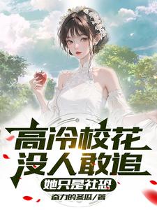 高冷校花没人敢追?她只是社恐 cover