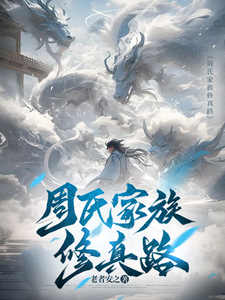 The Zhou Family’s Cultivation Road cover