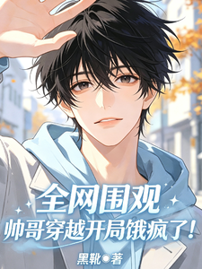 全网围观！帅哥穿越开局饿疯了 cover