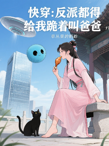 快穿：反派都得给我跪着叫爸爸 cover
