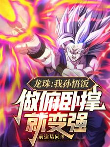 龙珠：我孙悟饭，做俯卧撑就变强 cover