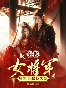 狂傲女将军，病弱皇叔心尖宠 cover