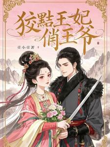 狡黠王妃俏王爷 cover