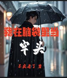 我在脑袋里当牢头 cover