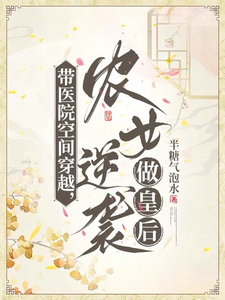 带医院空间穿越，农女逆袭做皇后 cover