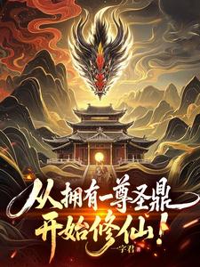 Start Cultivating Immortality After Gaining a Sacred Tripod! cover
