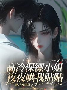 高冷保镖小姐夜夜哄我贴贴 cover