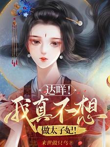 达咩！我真不想做太子妃！ cover