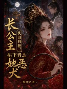长公主执训狗鞭，裙下皆是她恶犬 cover