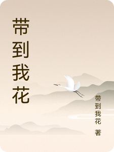 带到我花 cover