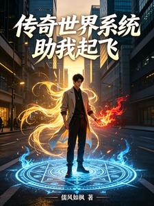 传奇世界系统助我起飞 cover