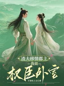 渣夫移情郡主，我做权臣外室 cover