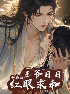 合离后，王爷日日红眼求和 cover