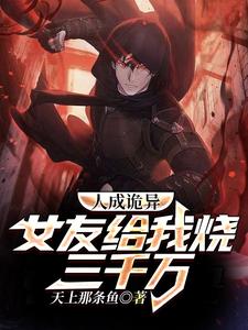 人成诡异,女友给我烧三千万 cover