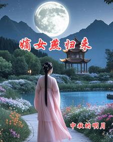 嫡女燕归来 cover
