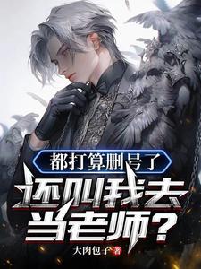 都打算删号了,还叫我去当老师? cover