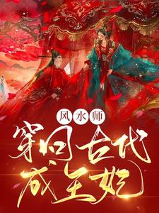 风水师穿回古代成王妃 cover