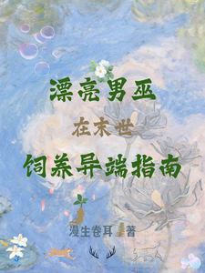 漂亮男巫在末世饲养异端指南 cover
