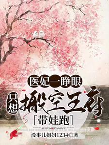 医妃一睁眼，只想搬空王府带娃跑 cover