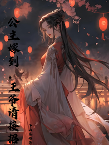 公主嫁到，王爷请接招 cover