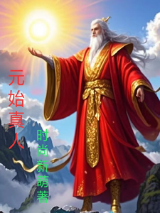 元始真人 cover