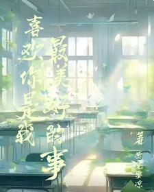 喜欢你，是我最美好的事 cover
