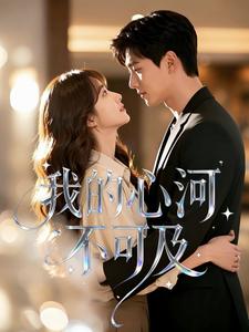 我的星河不可及 cover