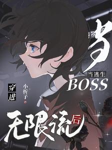 当逃生boss穿进无限流后 cover