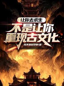 让你去求生,不是让你重现古文化 cover