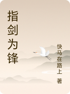 指剑为锋 cover