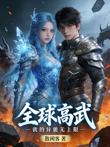 全球高武,我的异能无上限 cover