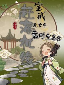 赶海机缘：宝戒通古今启时空暴富 cover