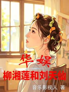 华娱:柳湘莲和刘天仙 cover
