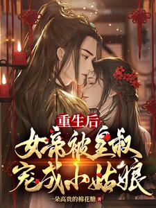 重生后，女帝被皇叔宠成小姑娘 cover