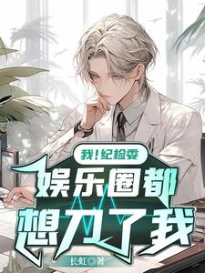 我!纪检委,娱乐圈都想刀了我! cover