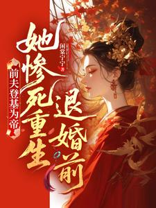 前夫登基为帝，她惨死重生退婚前 cover