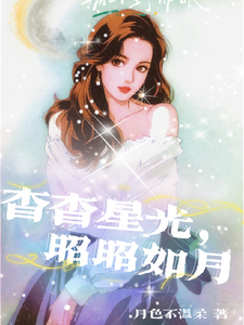 杳杳星光，昭昭如月 cover