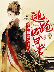 穿成和亲公主后，逃跑成日常 cover