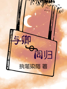 与卿同归 cover