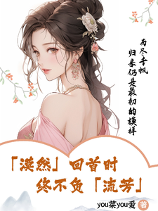 漠然回首时，终不负流芳 cover