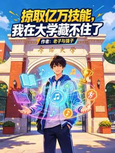 掠取亿万技能，我在大学藏不住了 cover
