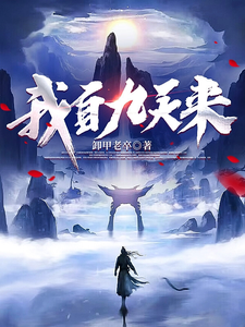 我自九天来 cover