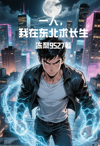 一人，我在东北求长生 cover